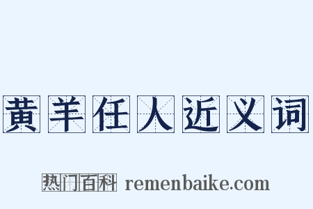 黄羊任人近义词是什么意思的图片